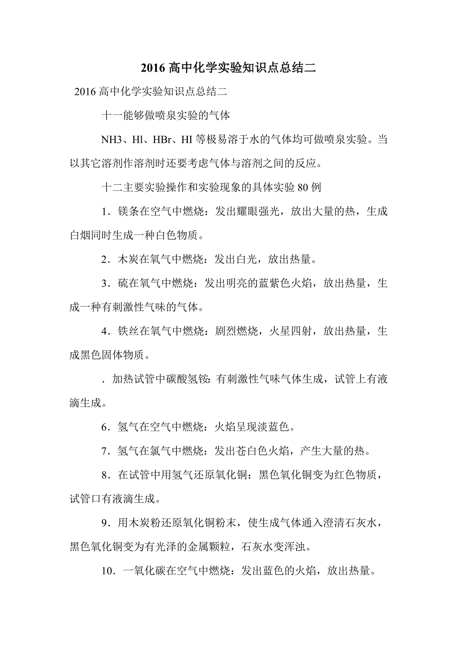 2016高中化学实验知识点总结二_第1页