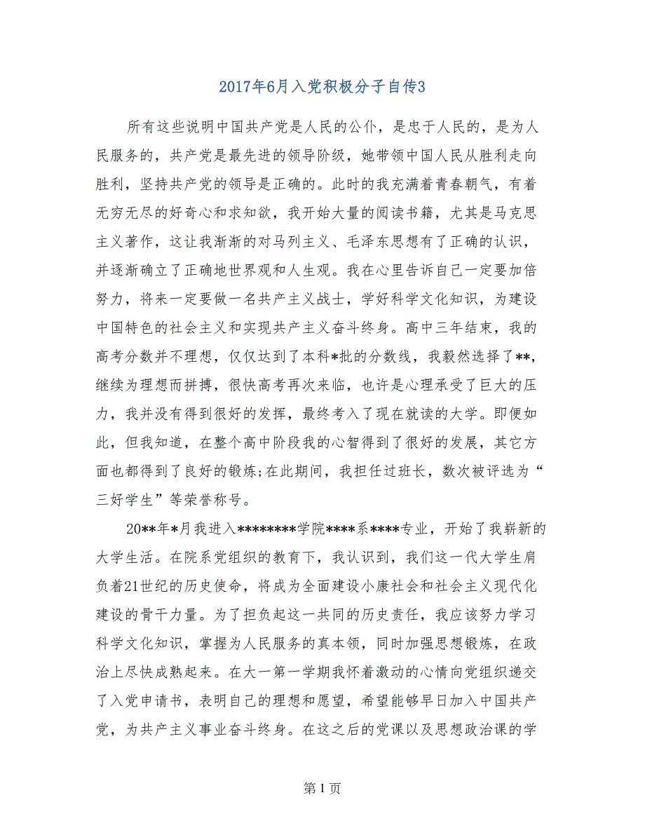 2017年6月入党积极分子自传3_第1页