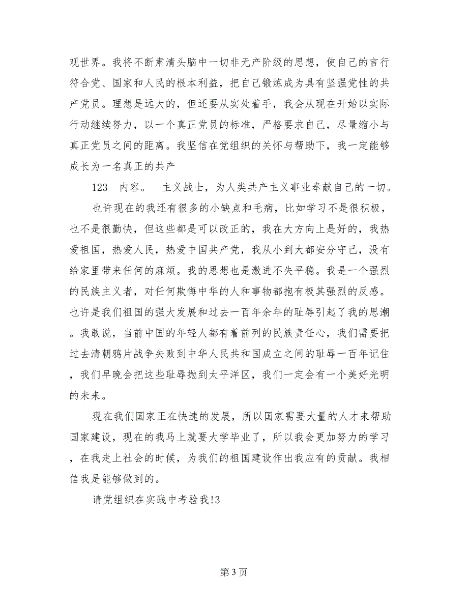 2017年6月入党积极分子自传3_第3页