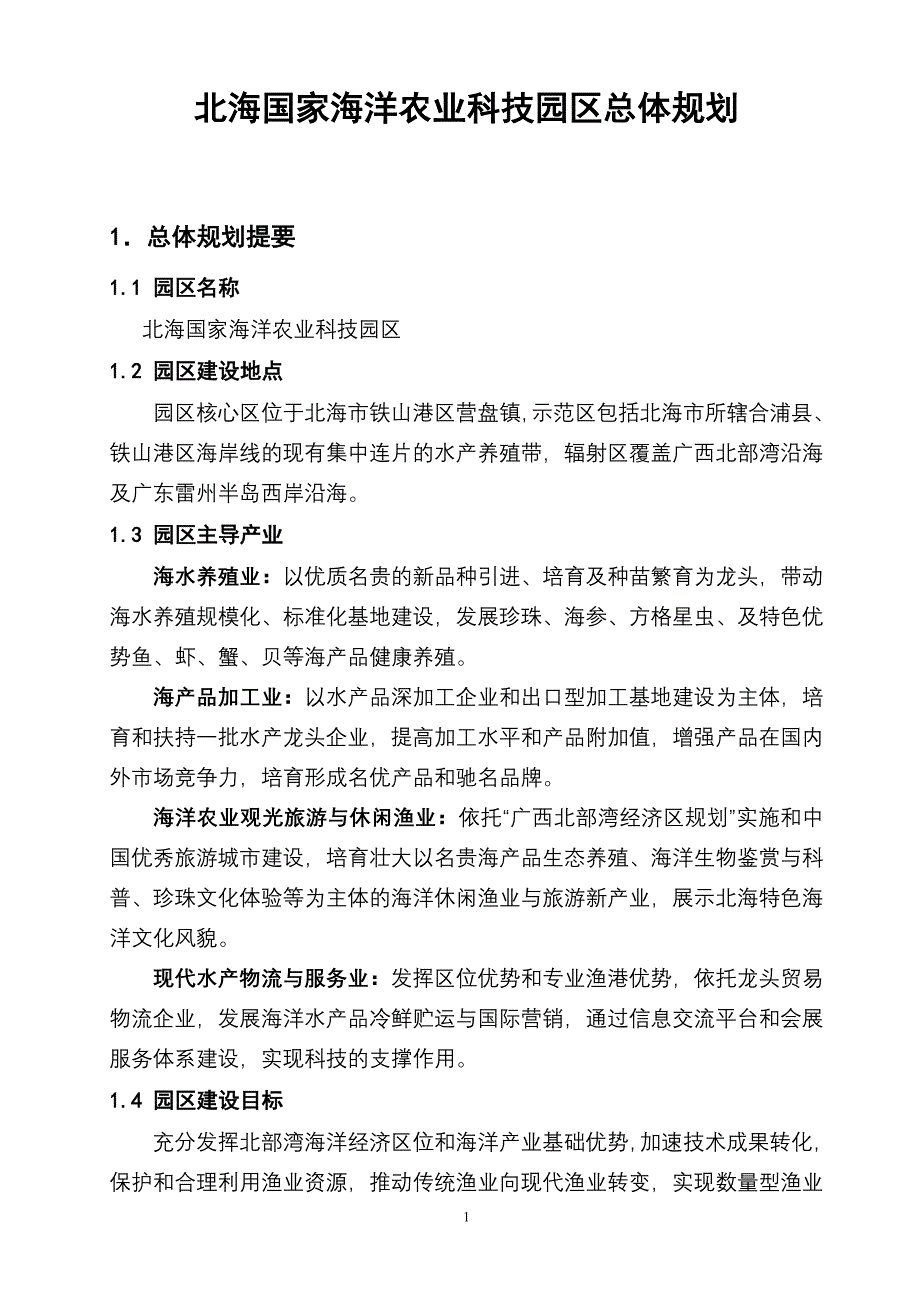 北海国家海洋农业科技园区总体规划_第1页