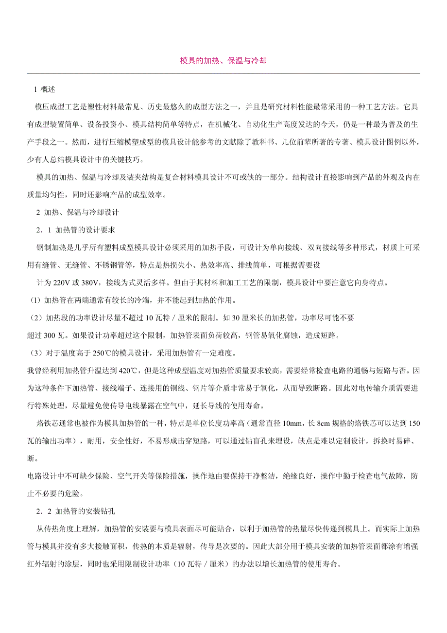 模具的加热、保温与冷却_第1页