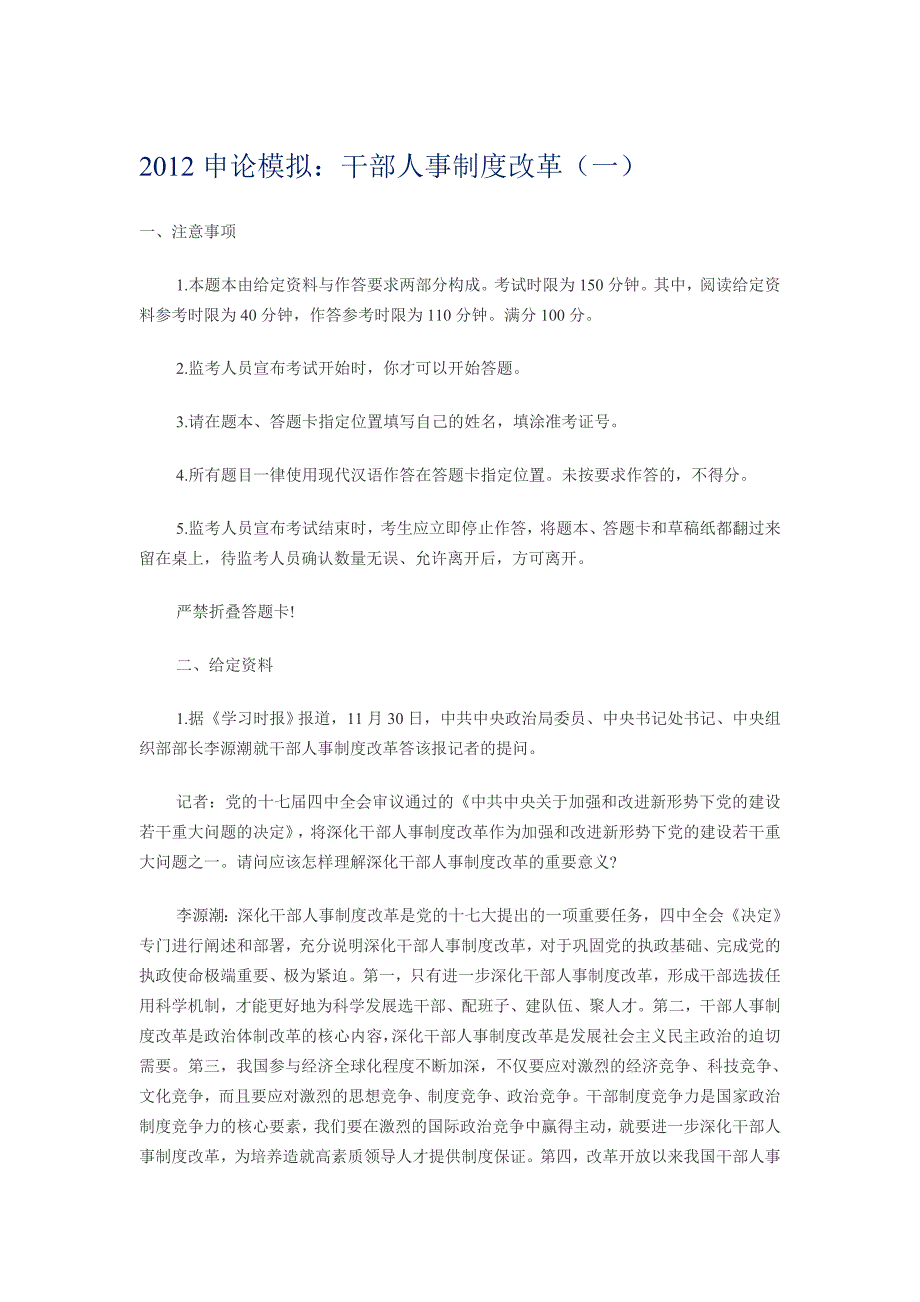 2012申论模拟：干部人事制度改革（一）_第1页