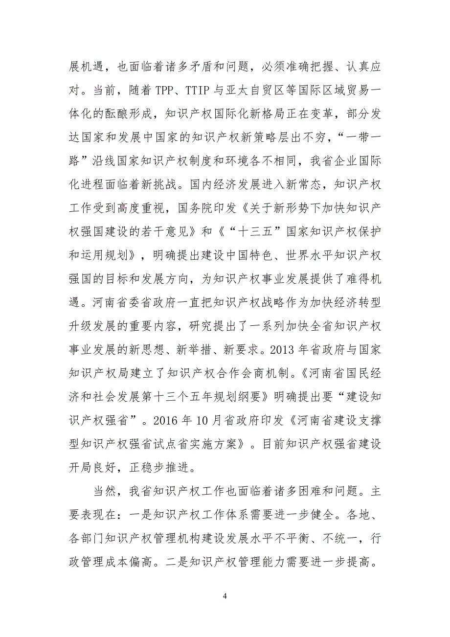 河南省知识产权事业发展十三五规划_第4页