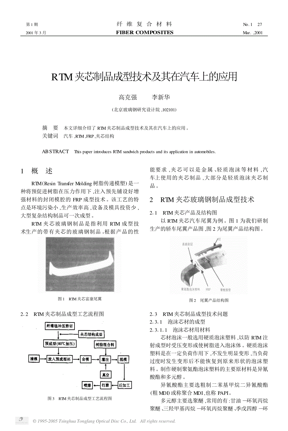 rtm夹芯制品成型技术及其在汽车上的应用_第1页