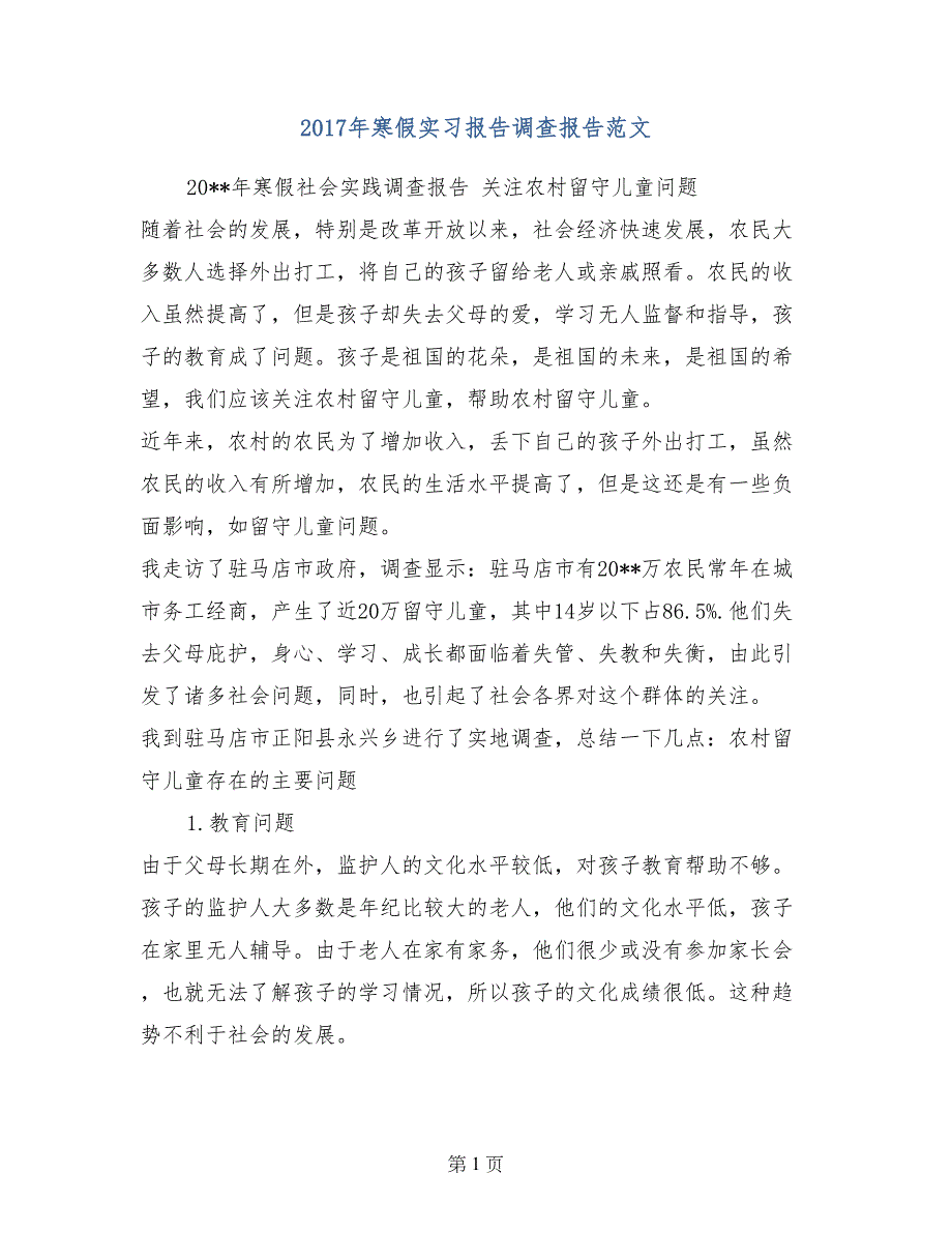 2017年寒假实习报告调查报告范文_第1页