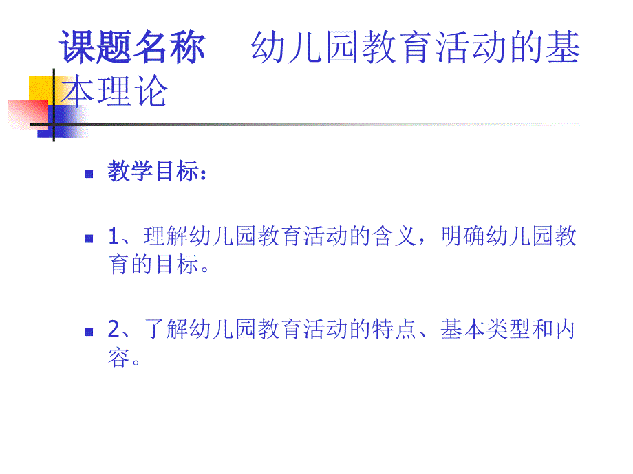 第一章幼儿园教育活动的基本理论_第2页