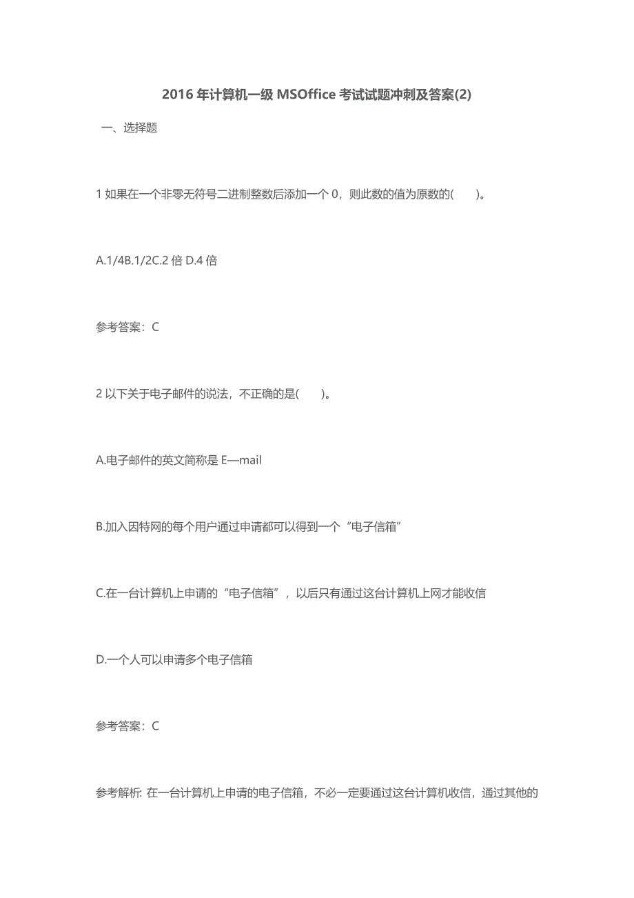 2016年计算机一级msoffice考试试题冲刺及答案(2)_第1页