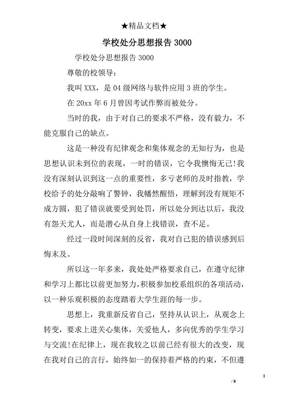 学校处分思想报告3000_第1页