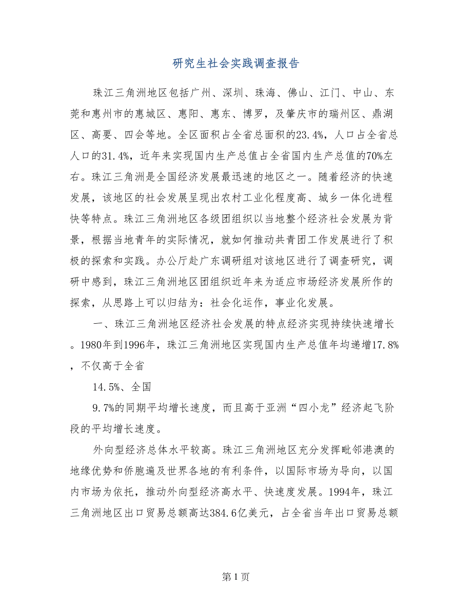 研究生社会实践调查报告_第1页