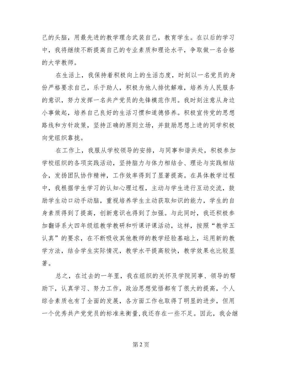 2017年6月学院预备党员入党转正申请书范文_第2页