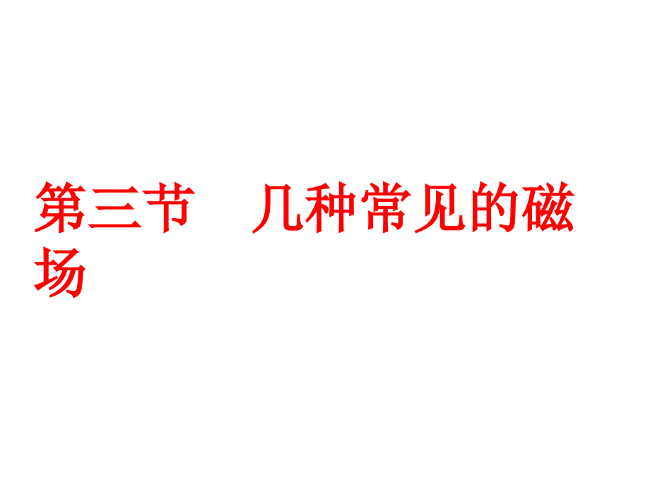 高二物理几种常见的磁场2_第1页