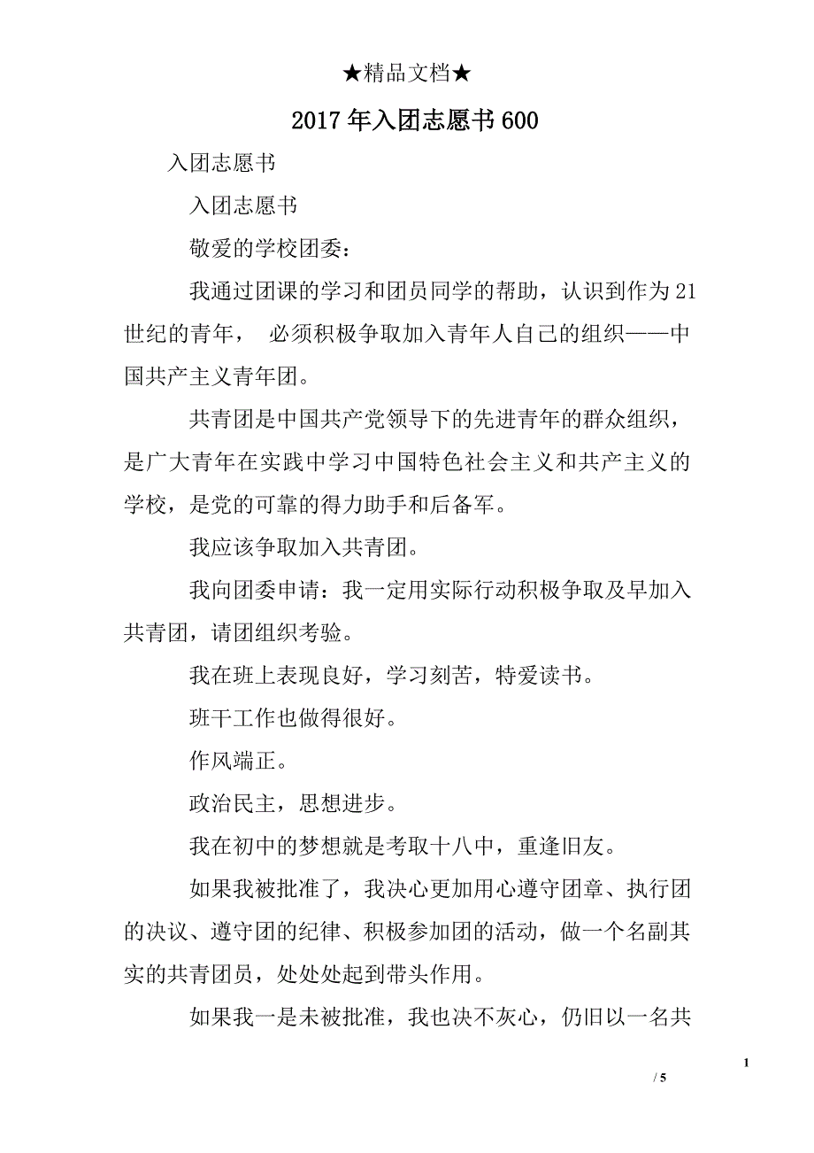 2017年入团志愿书600_第1页