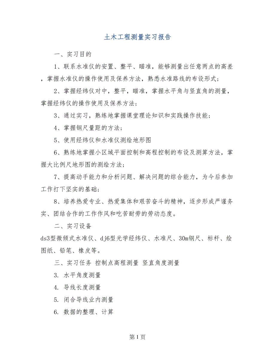土木工程测量实习报告_第1页
