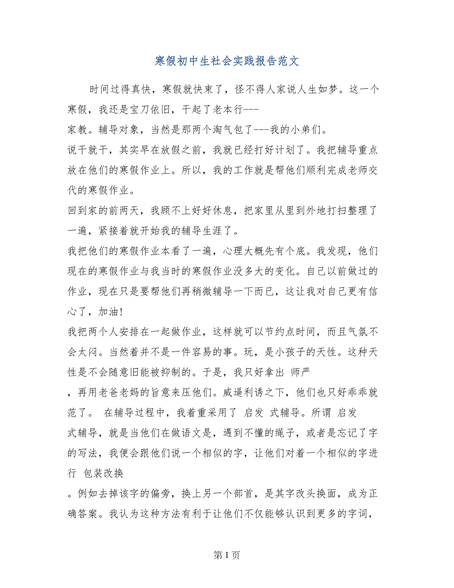 寒假初中生社会实践报告范文_第1页