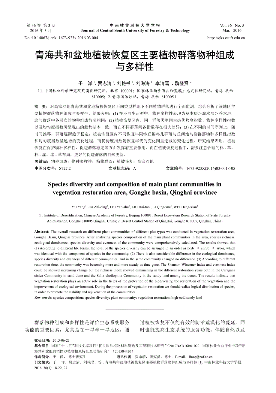 青海共和盆地植被恢复区主要植物群落物种组成与多样性_第1页