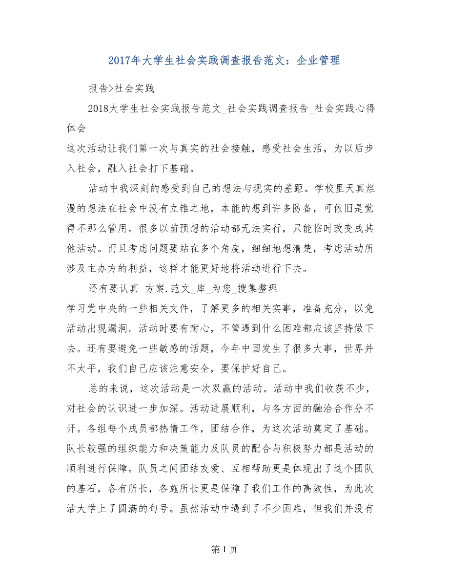 2017年大学生社会实践调查报告范文：企业管理_第1页