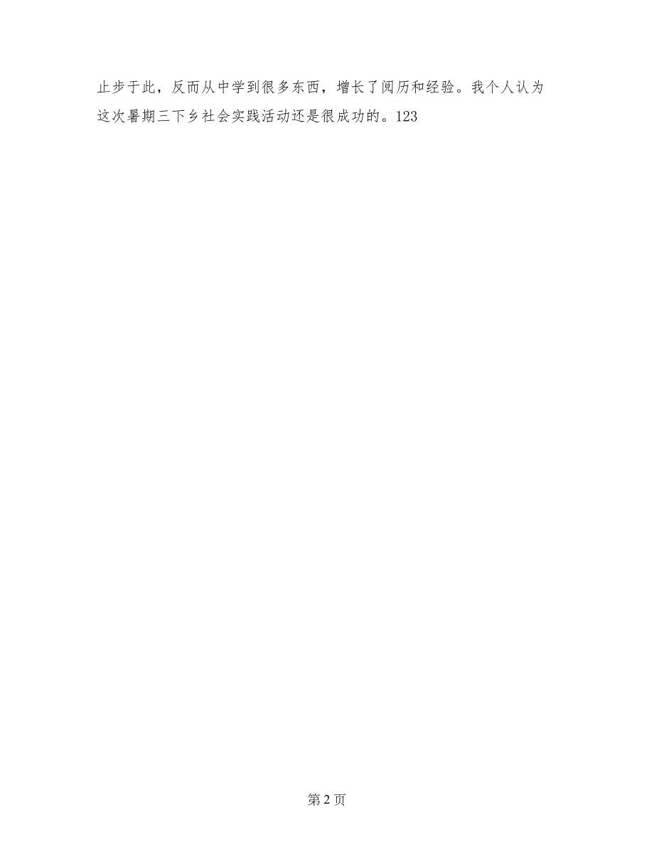 2017年大学生社会实践调查报告范文：企业管理_第2页