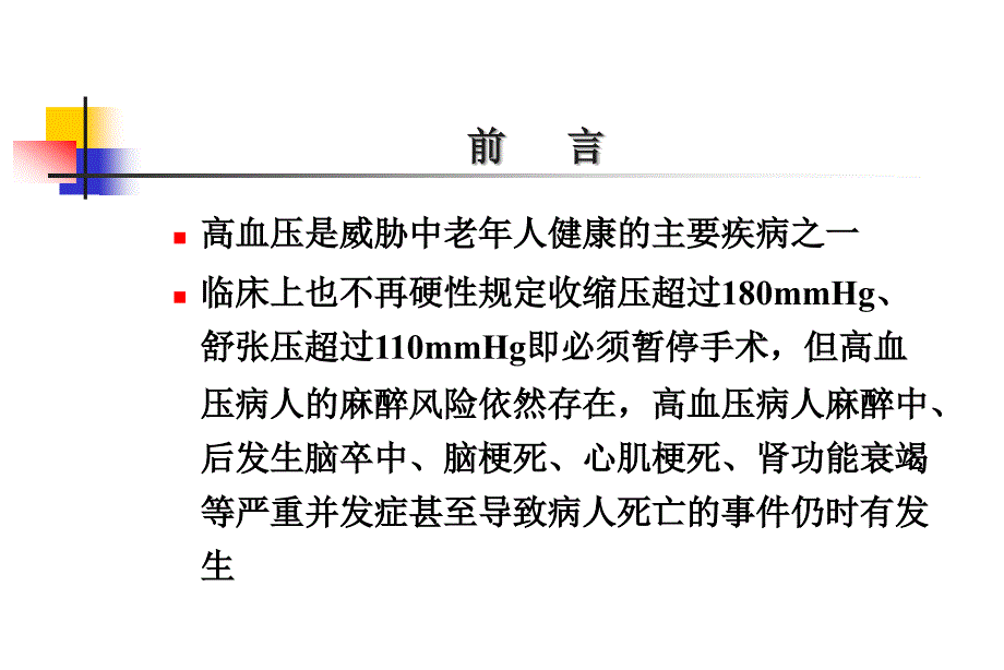 高血压病人的麻醉_第2页