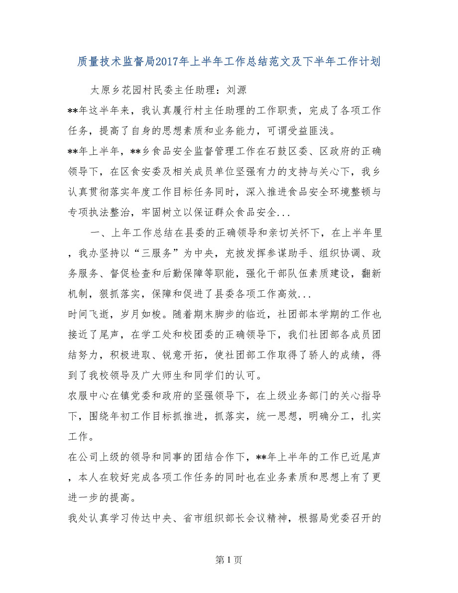 质量技术监督局2017年上半年工作总结范文及下半年工作计划_第1页