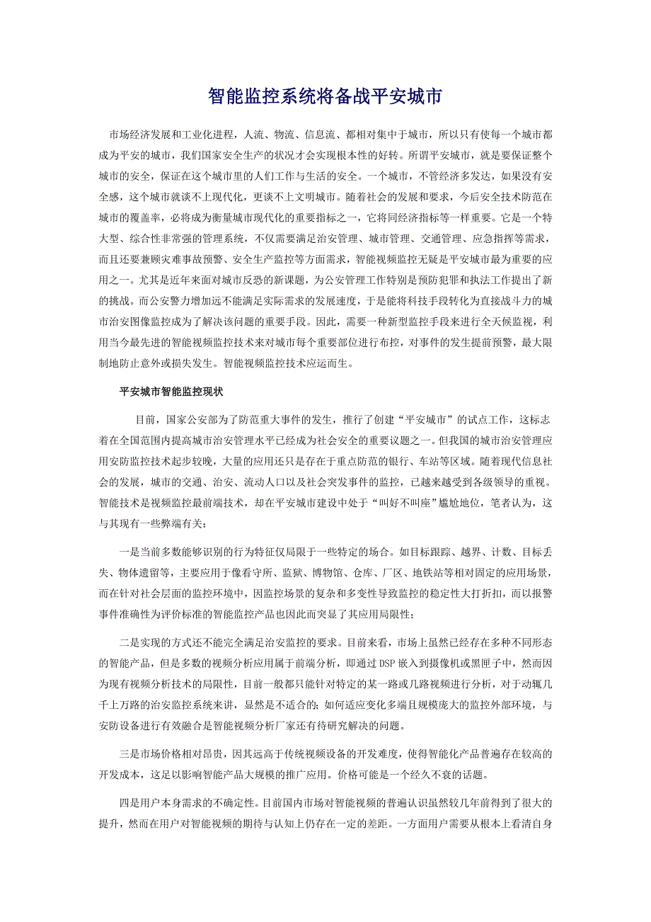 智能监控系统将备战平安城市_第1页