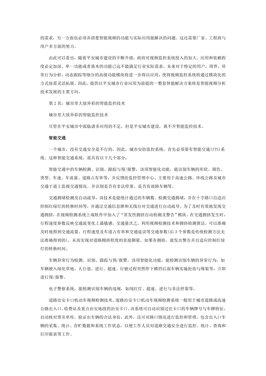 智能监控系统将备战平安城市_第2页