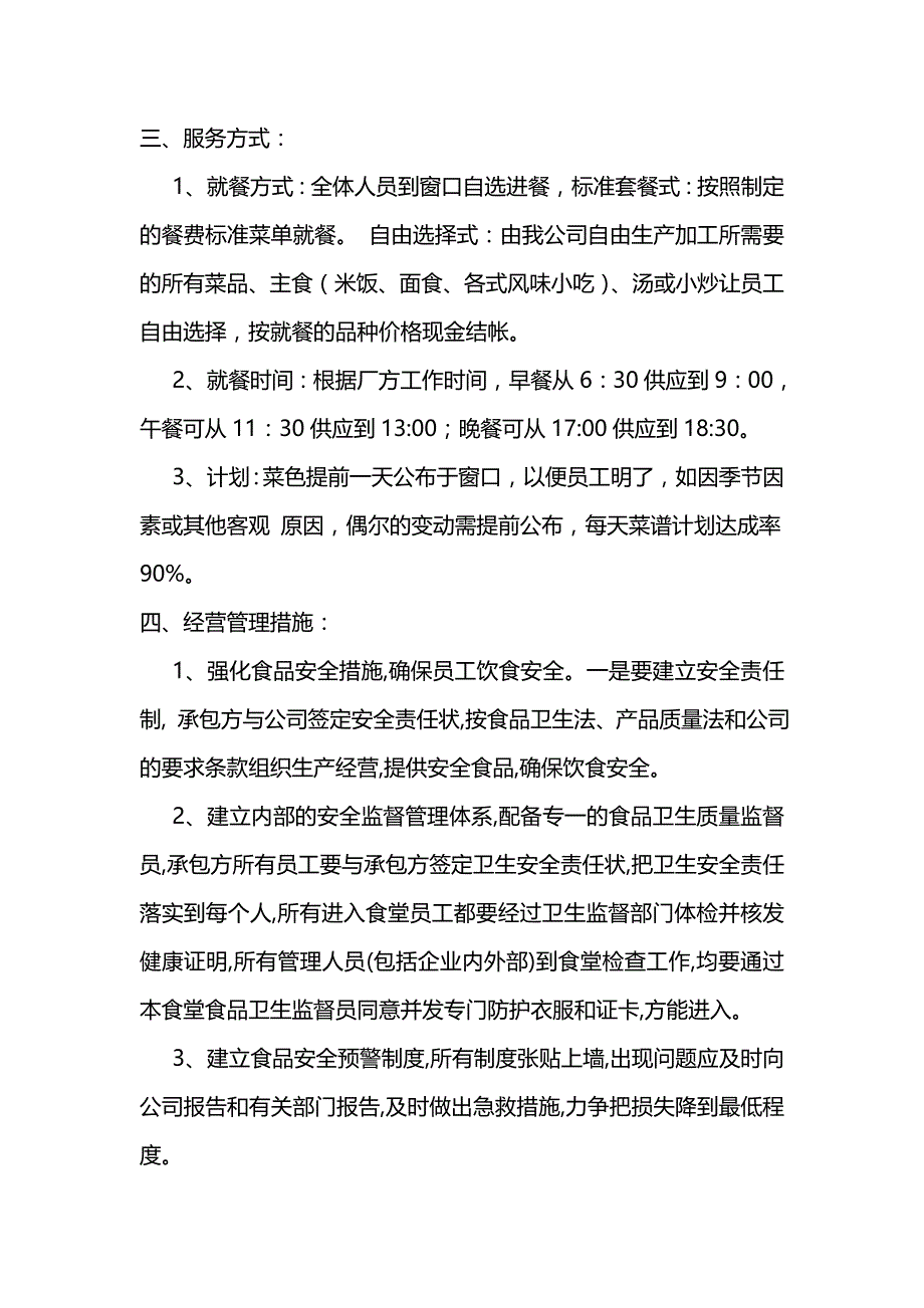 食堂承包经营管理方案_第2页