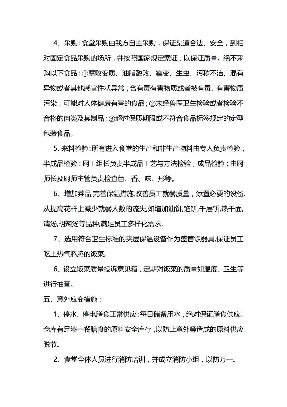 食堂承包经营管理方案_第3页