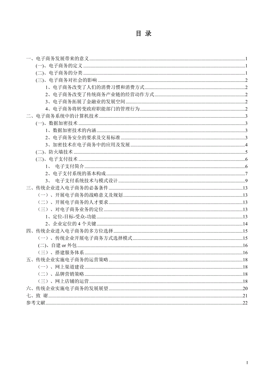 毕业论文-传统企业电子商务的应用前景_第3页