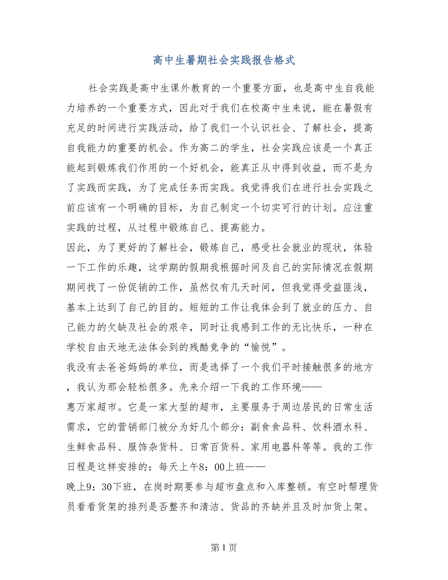 高中生暑期社会实践报告格式_第1页