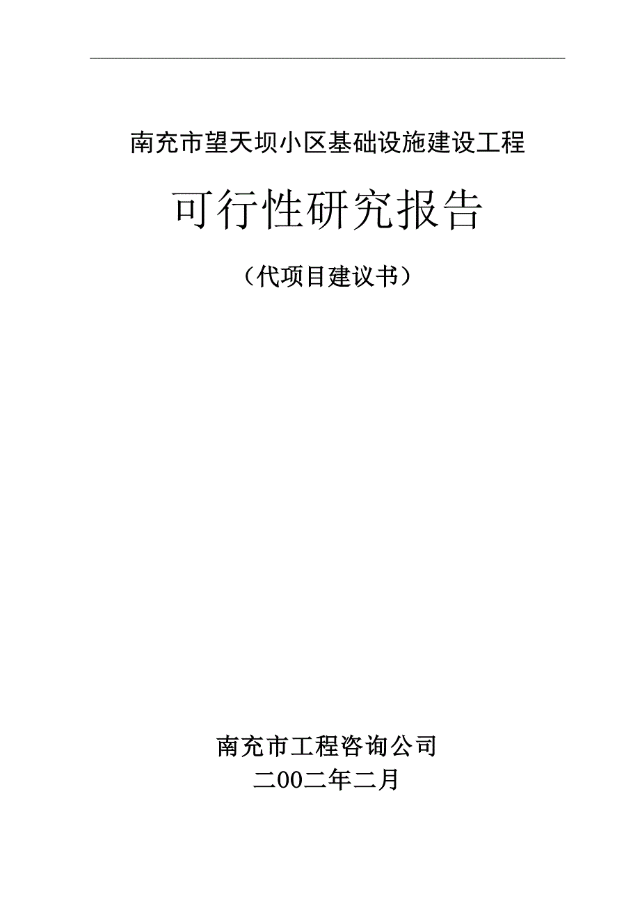 南充市望天坝小区基础设施建设工程可行性研究报告_第1页