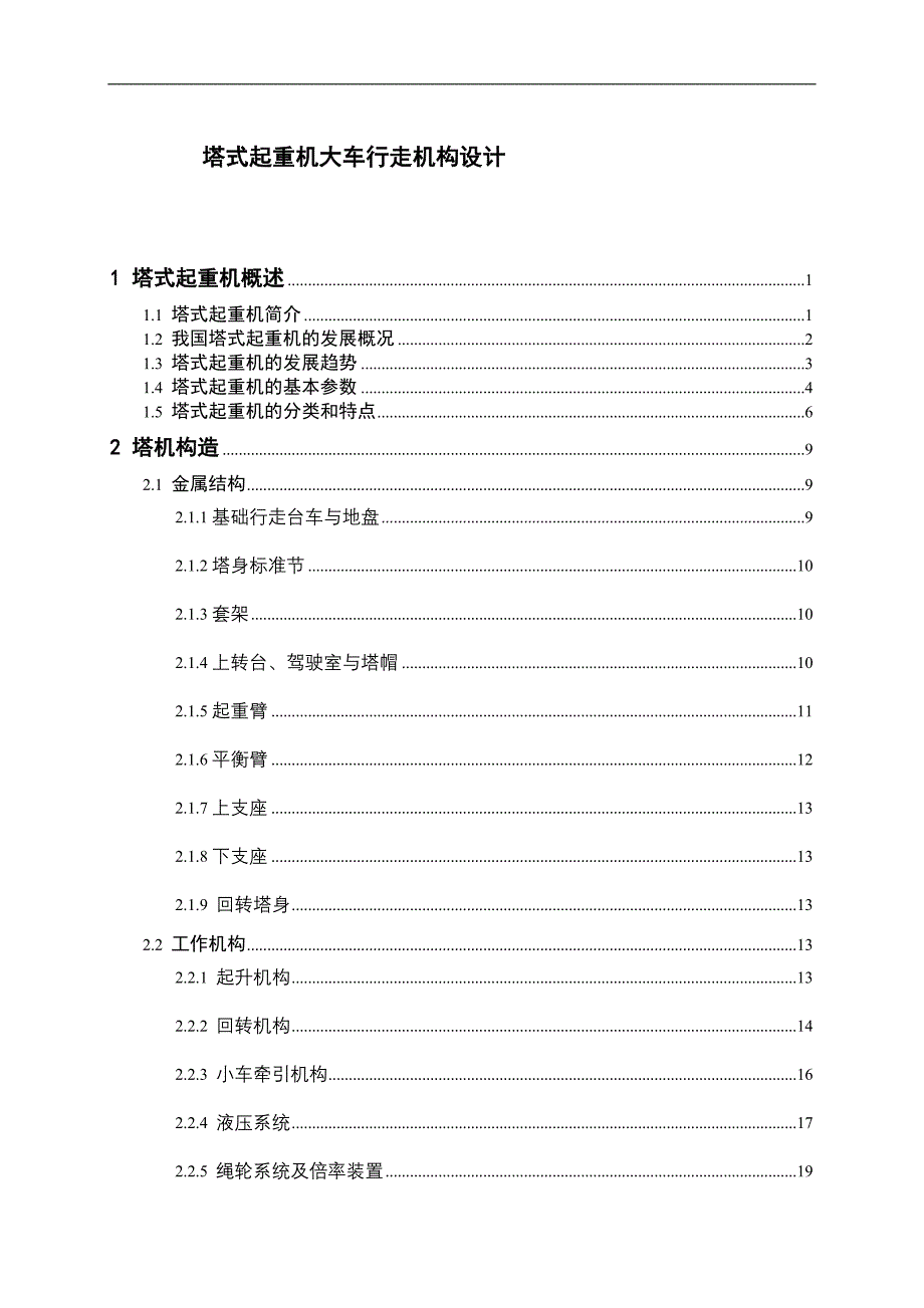 塔式起重机大车行走机构设计_第1页