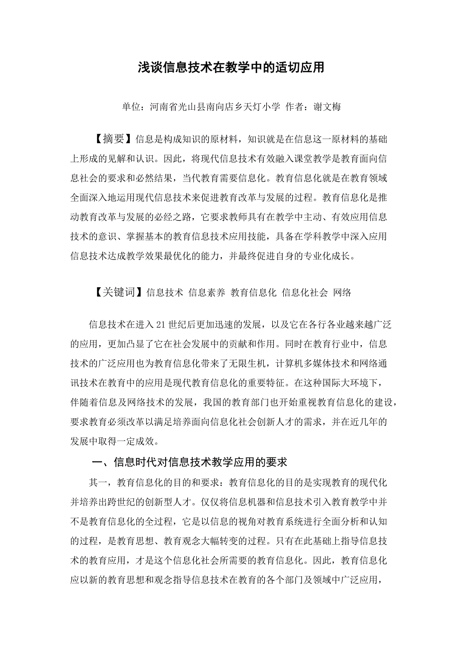 浅谈信息技术在教学中的适切应用_第1页