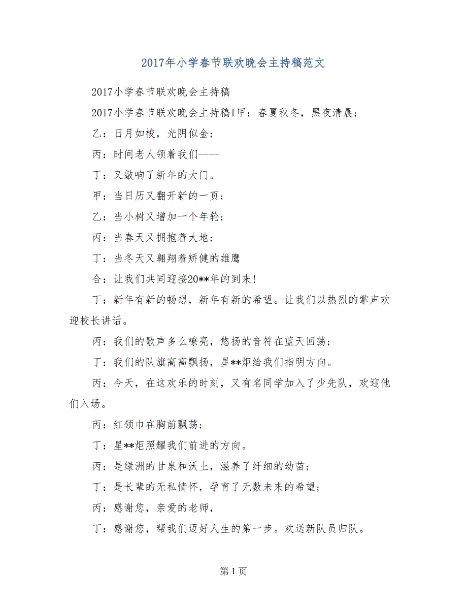 2017年小学春节联欢晚会主持稿范文_第1页