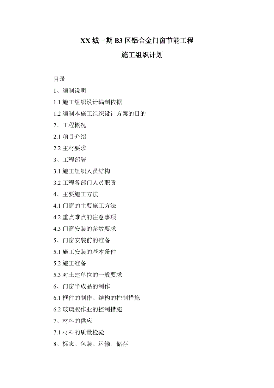 铝合金门窗节能工程施工组织计划_第1页