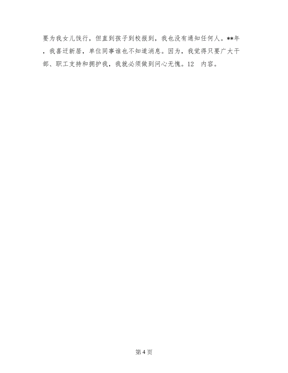 优秀心得体会范文：抒云水胸怀立须眉气概做廉洁自律公道正派的人事主任（铁路）_第4页