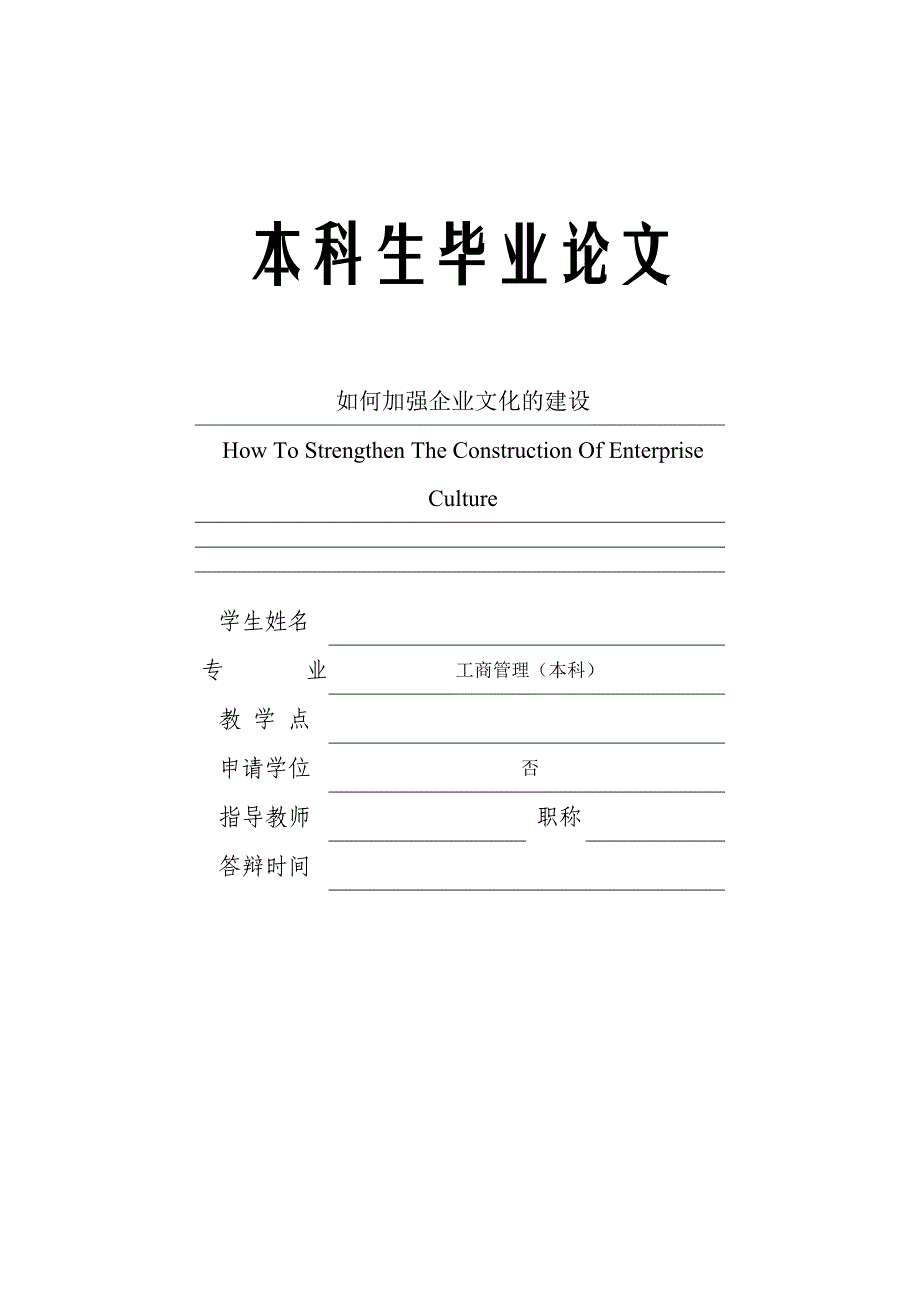 如何加强企业文化的建设  本科生毕业论文_第1页