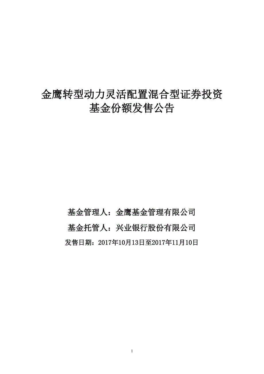 金鹰转型动力灵活配置混合型证券投资_第1页