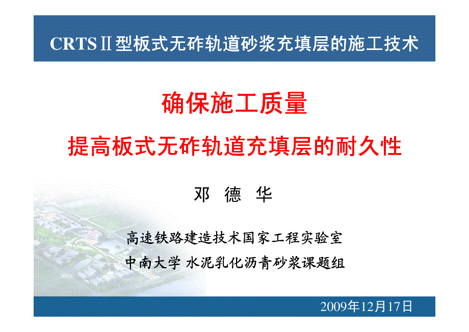 板式无砟轨道充填层及其耐久性与施工_第1页