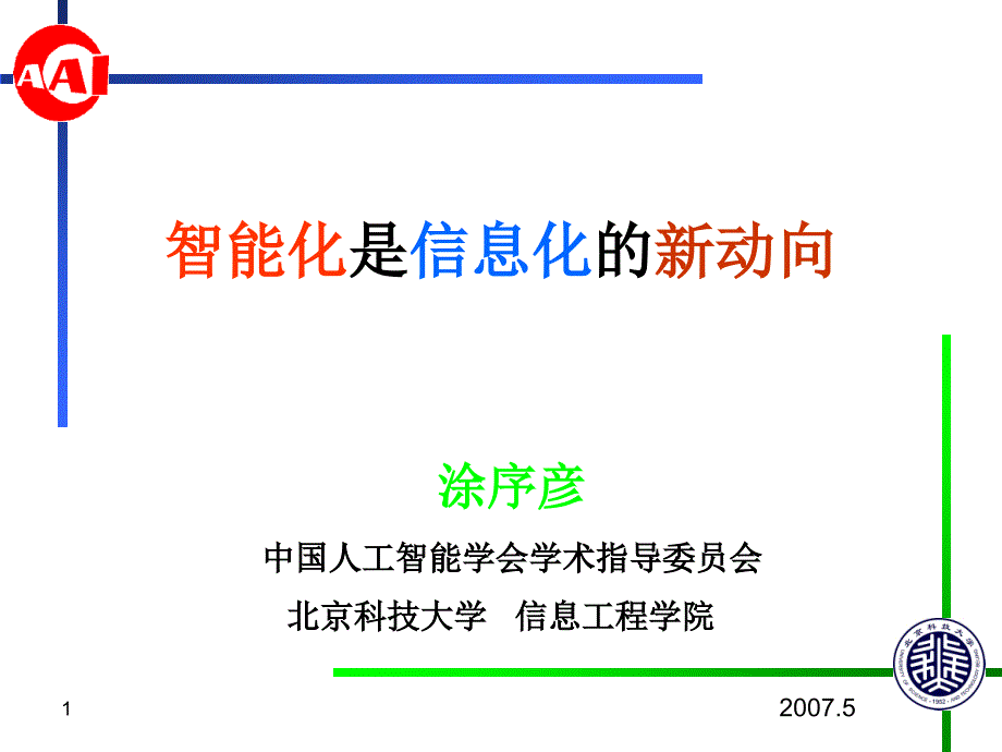 智能化是信息化的新动向_第1页