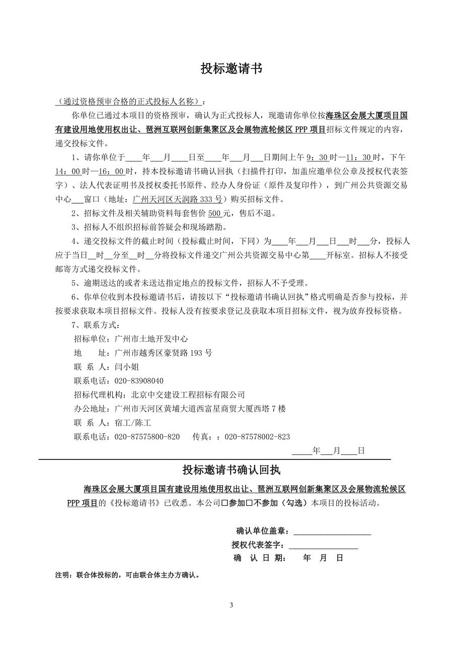 海珠区会展大厦项目国有建设用地使用权出让、琶洲互联网创_第4页