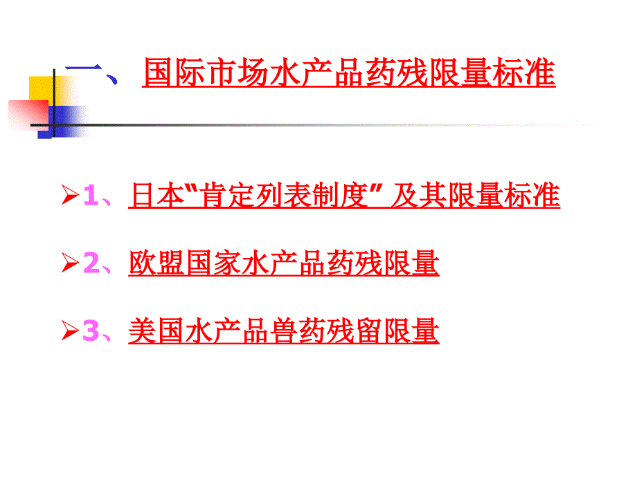 当前国际水产品药残限量与检测方法_第3页