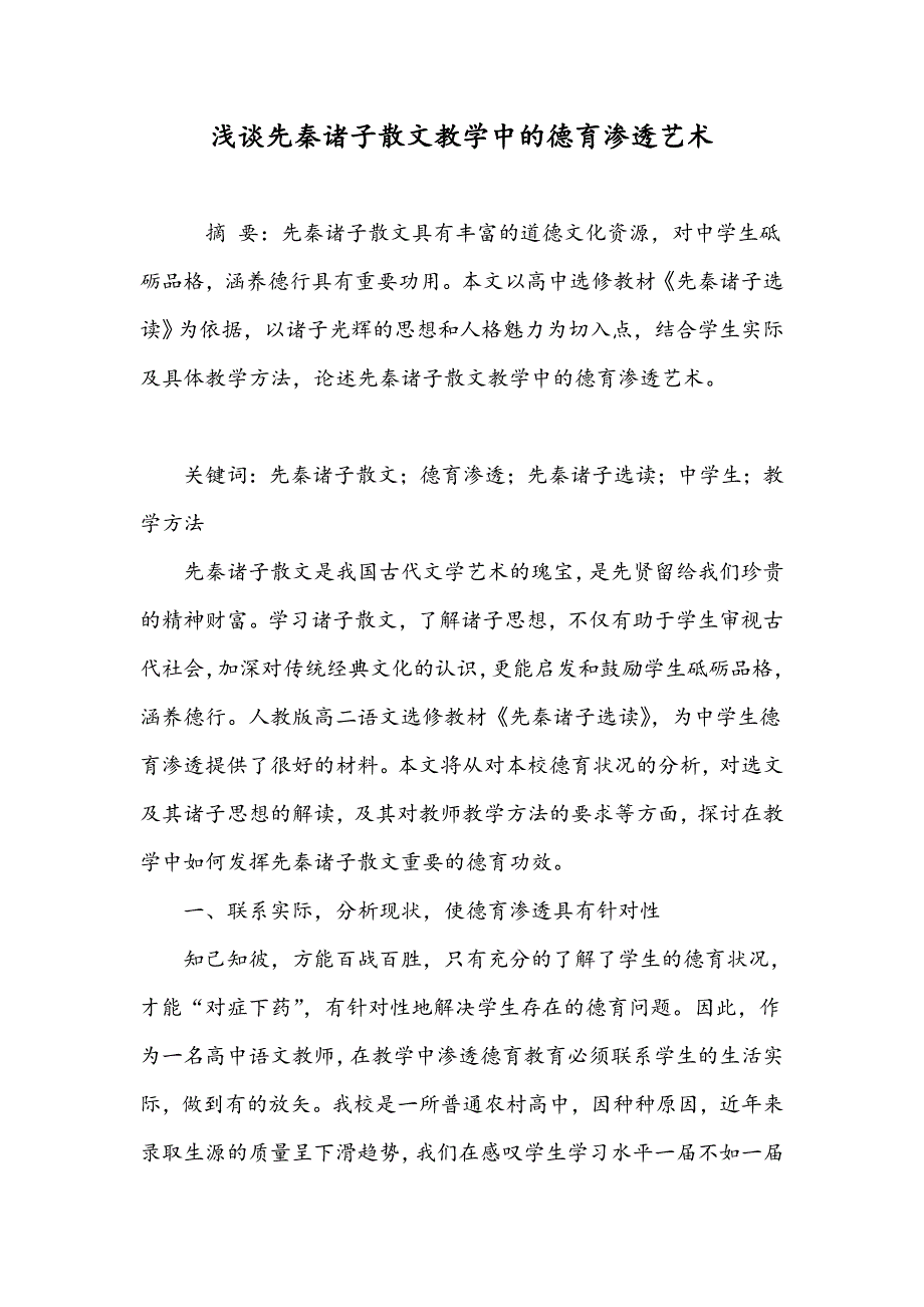 浅谈先秦诸子散文教学中的德育渗透艺术_第1页