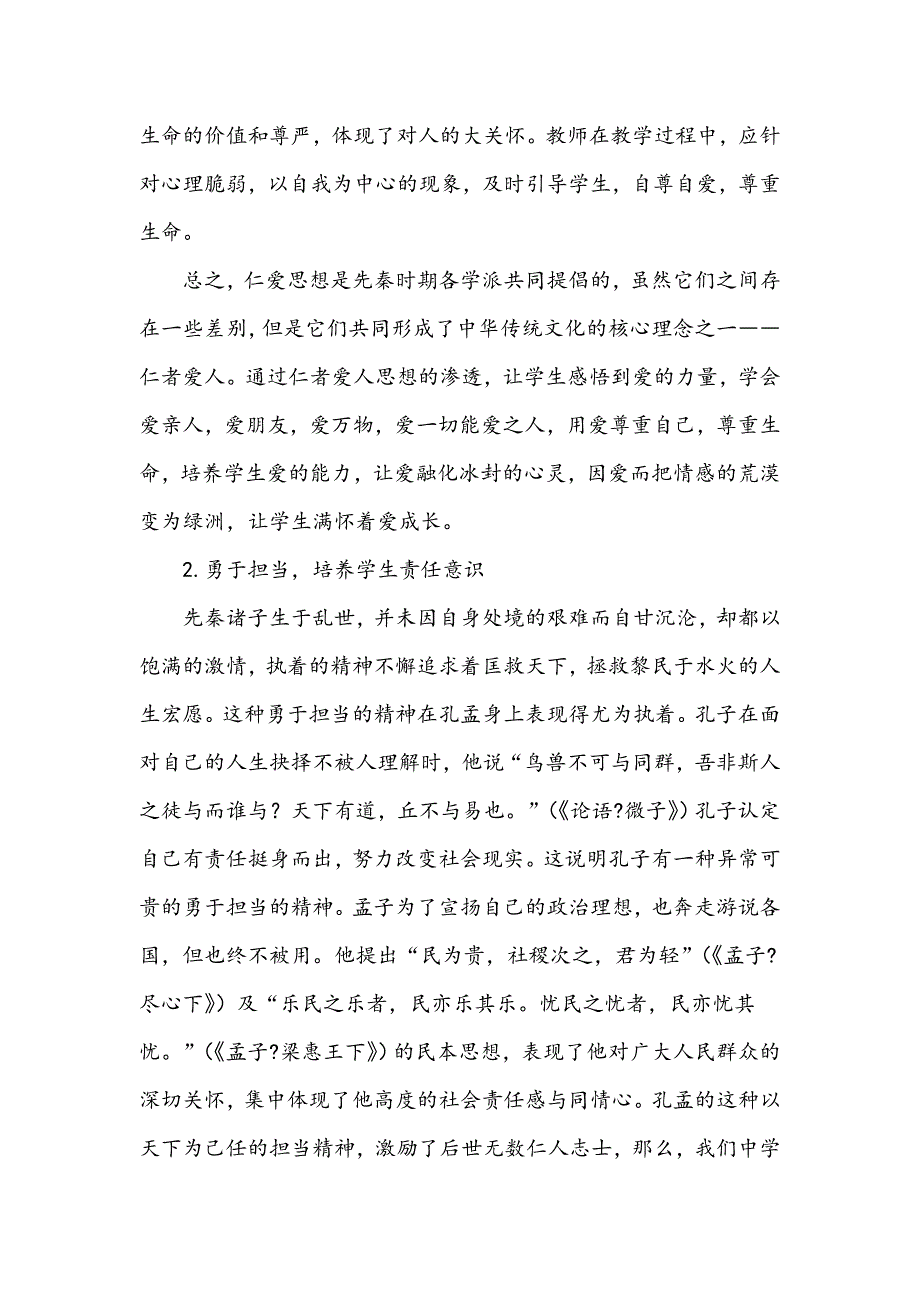 浅谈先秦诸子散文教学中的德育渗透艺术_第4页