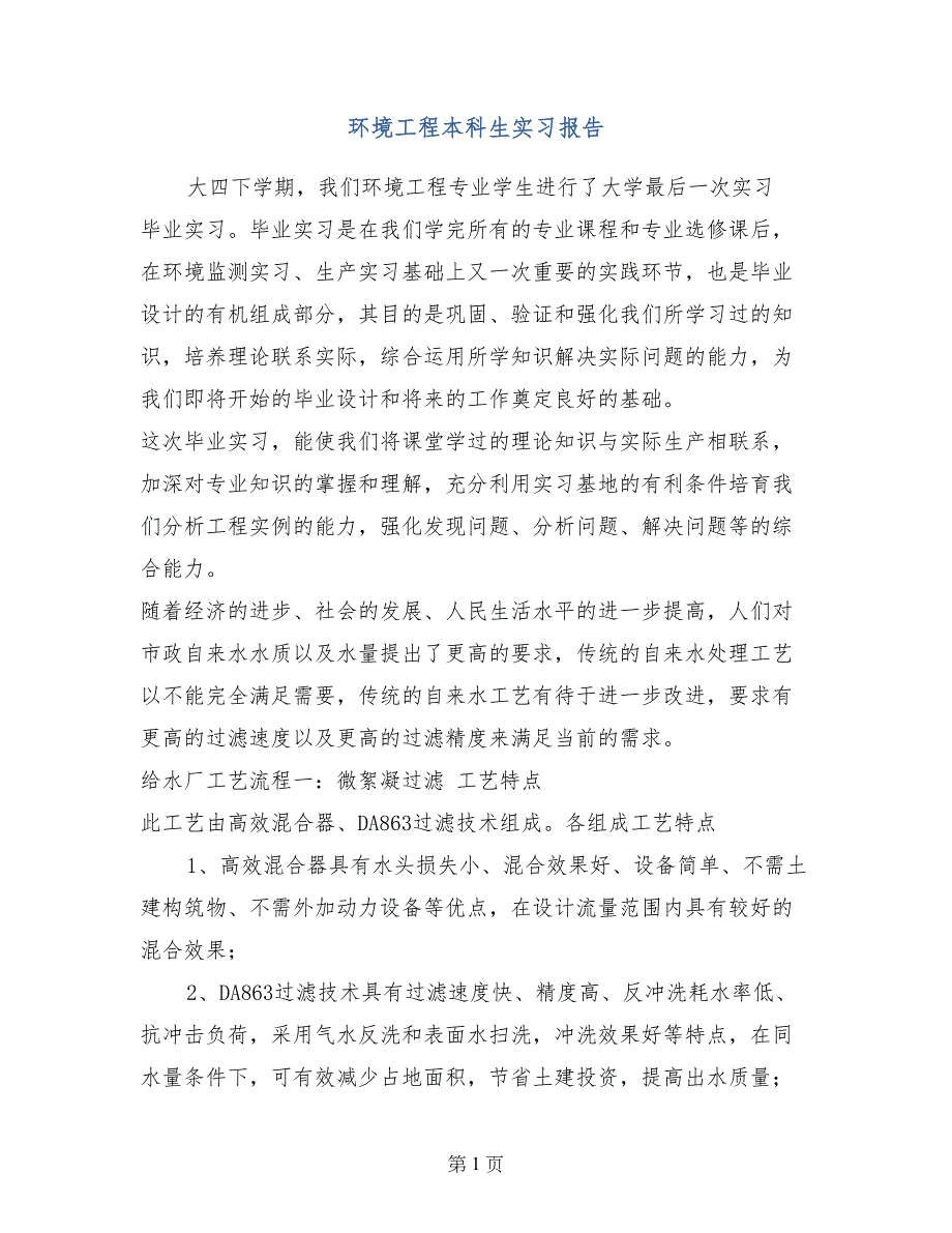 环境工程本科生实习报告_第1页