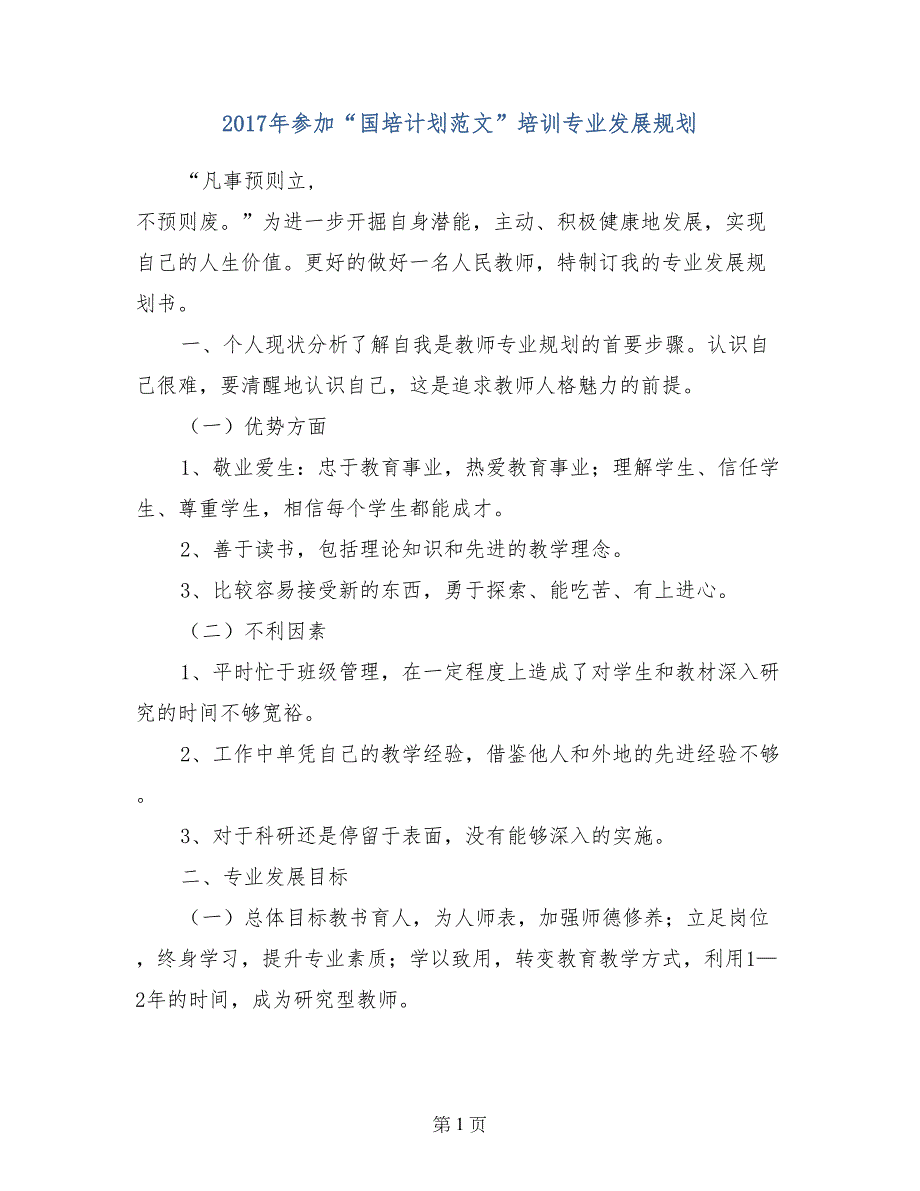 2017年参加“国培计划范文”培训专业发展规划_第1页