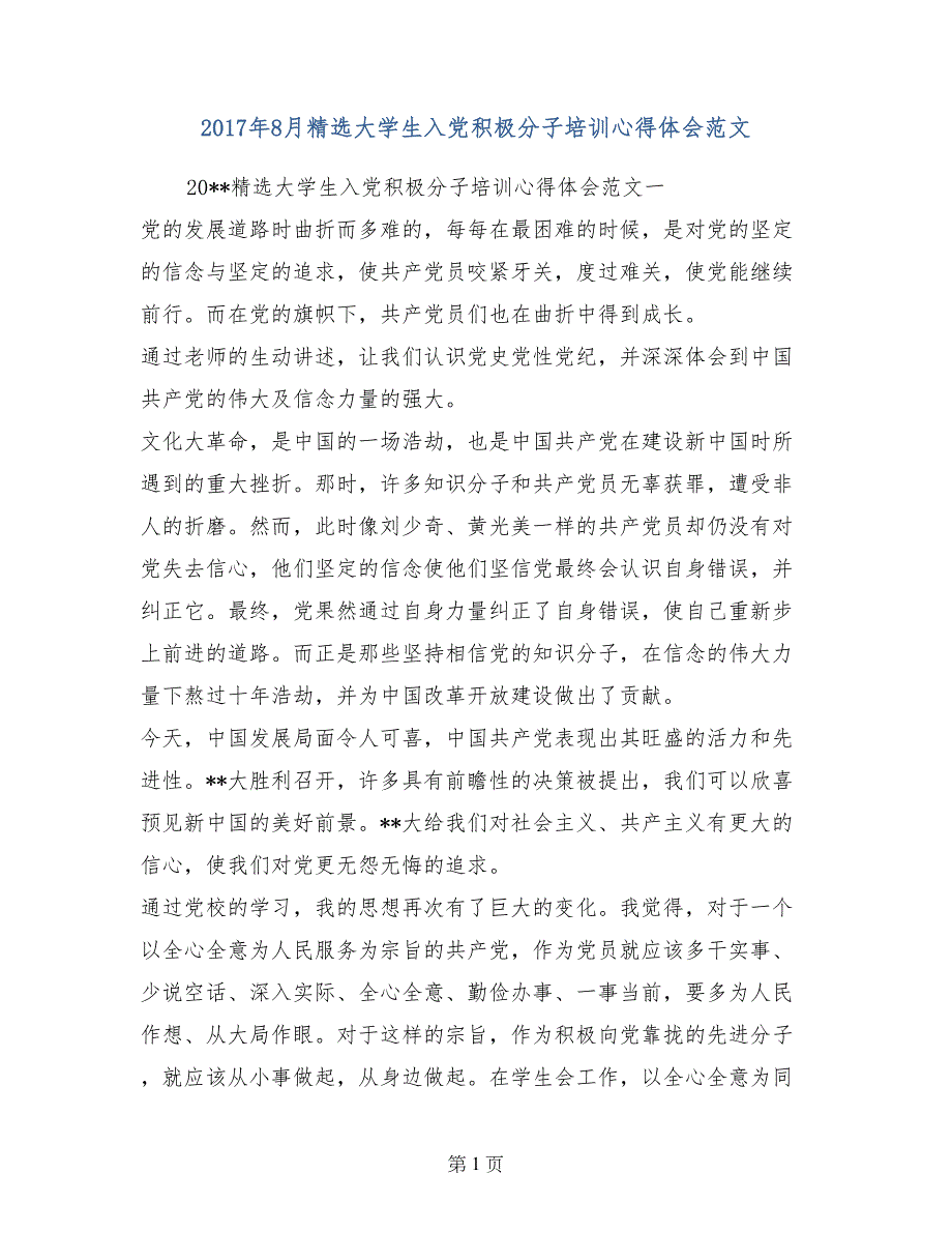 2017年8月精选大学生入党积极分子培训心得体会范文_第1页