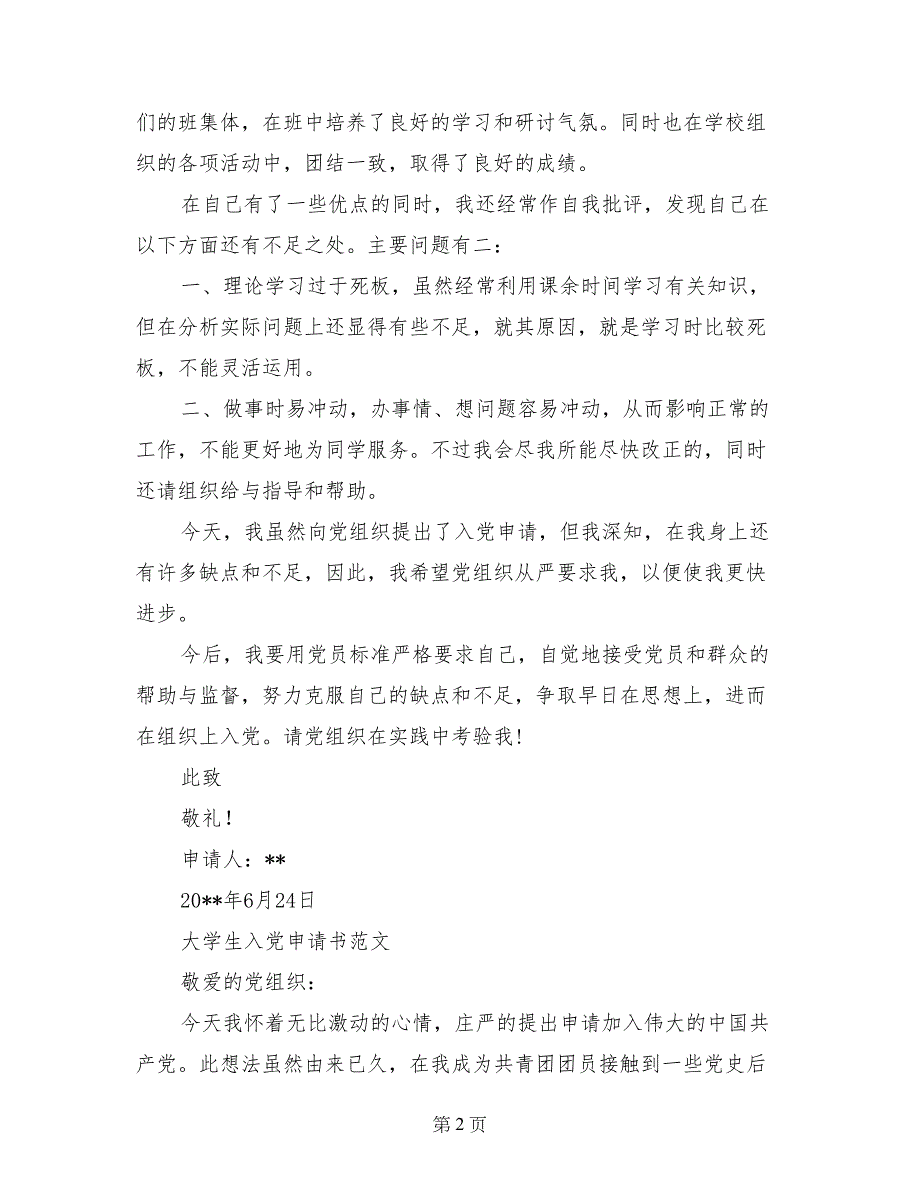 2017年6月优秀大学生入党申请书模板_第2页