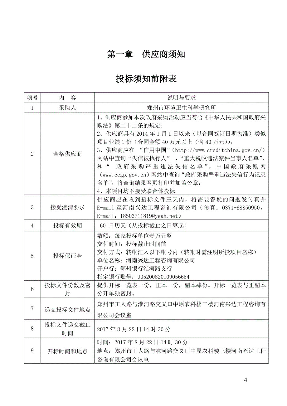 郑州市环境卫生科学研究所采购燃油锅炉项目_第4页