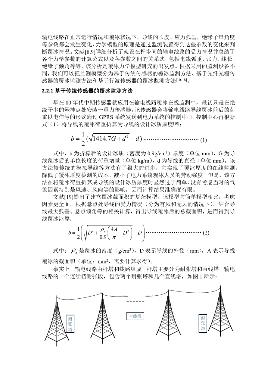 输电线路覆冰在线监测综述_第3页