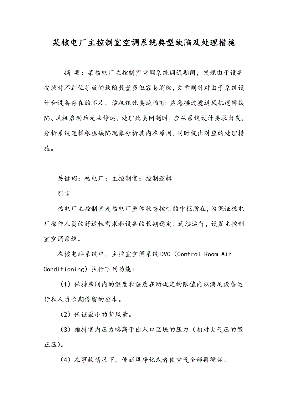 某核电厂主控制室空调系统典型缺陷及处理措施_第1页